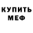 Мефедрон mephedrone Sergey Khaybulaev